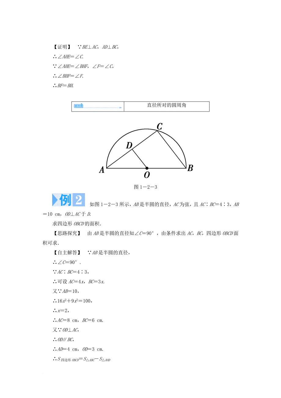 高中数学 第一章 直线、多边形、圆 1_2 圆与直线 1_2_1 圆周角定理学案 北师大版选修4-11_第4页