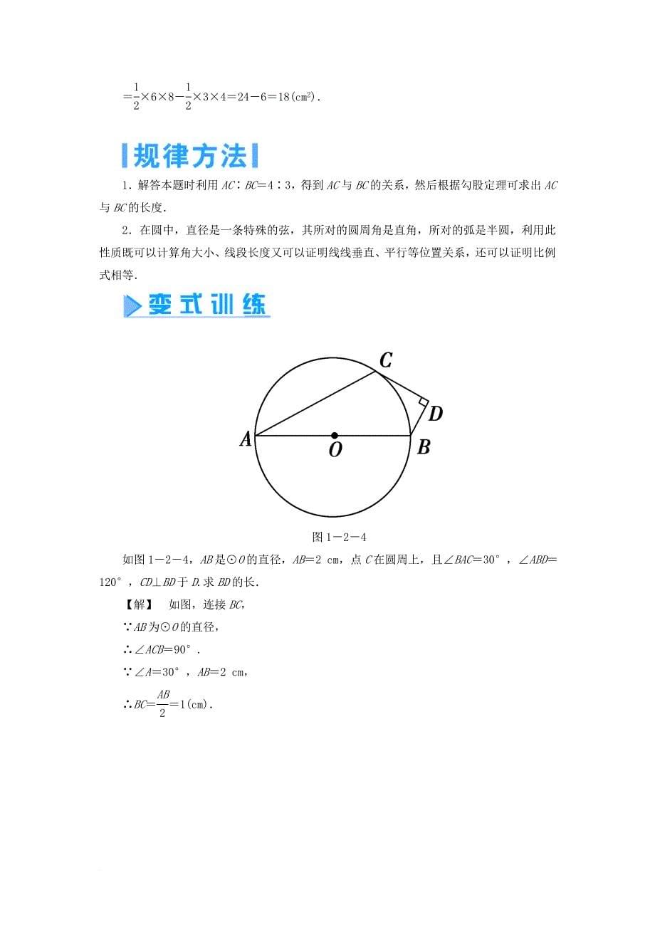 高中数学 第一章 直线、多边形、圆 1_2 圆与直线 1_2_1 圆周角定理学案 北师大版选修4-11_第5页