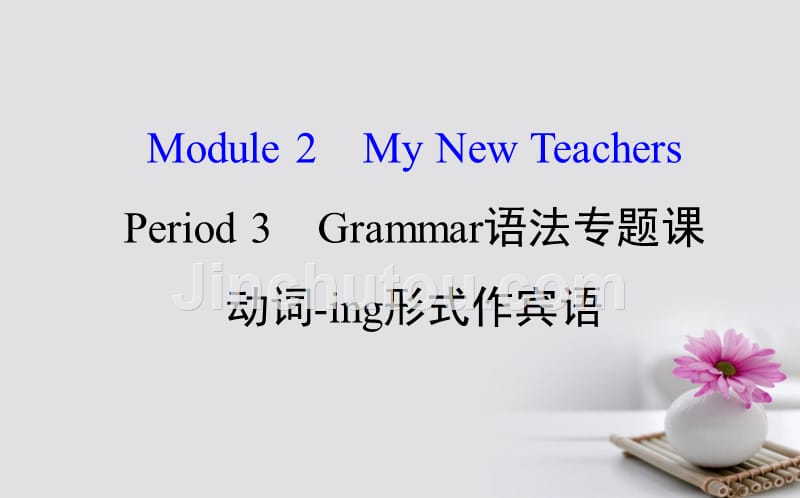 高中英语 module 2 my new teachers period 3 grammar课件 外研版必修1_第1页