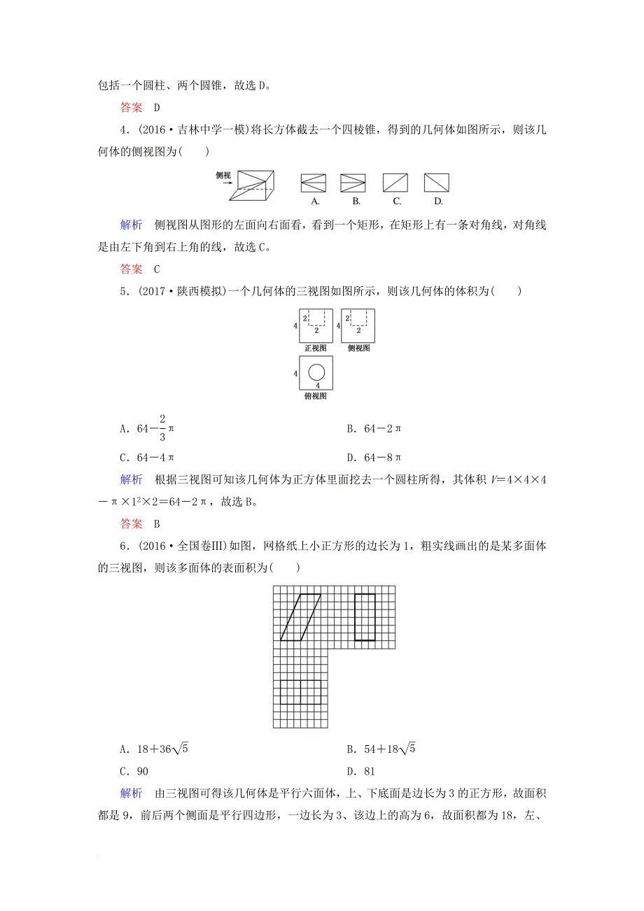 高考数学一轮复习 配餐作业42 空间几何体的结构特征及三视图和直观图（含解析）理_第2页