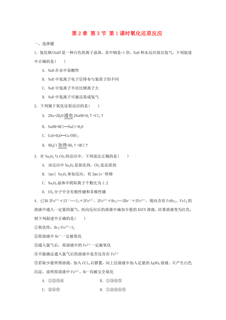 高中化学 第2章 元素与物质世界 第3节 氧化剂和还原剂（第1课时）氧化还原反应测试题1 鲁科版必修_第1页