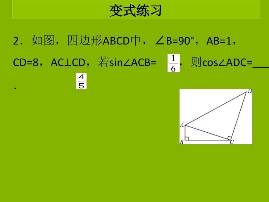 2018-2019学年九年级数学下册 第二十八章 锐角三角函数 第4课时 解直角三角形（课堂导练）课件 （新版）新人教版_第5页