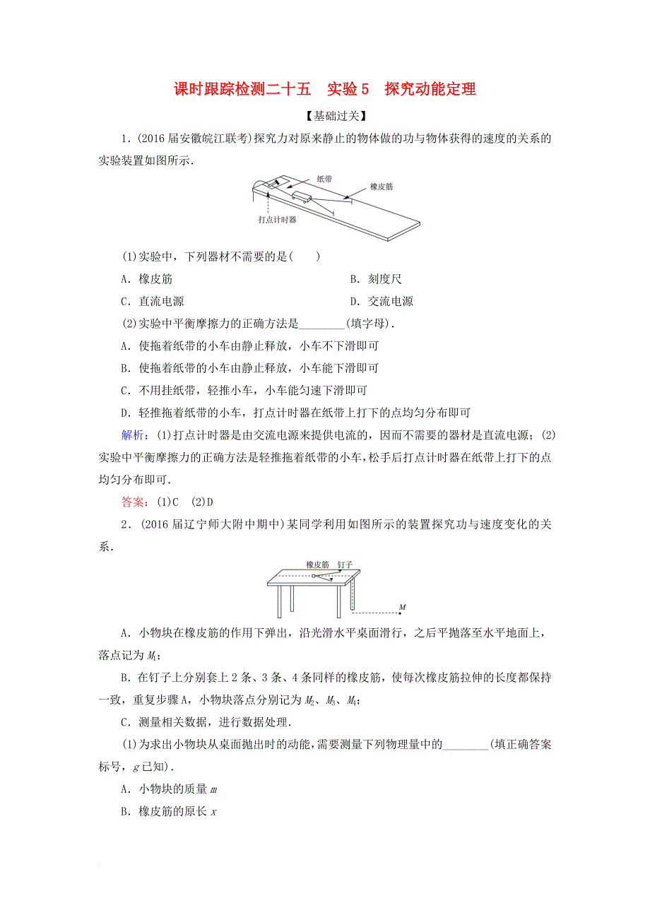 高考物理一轮复习 课时跟踪检测25 实验5 探究动能定理_第1页