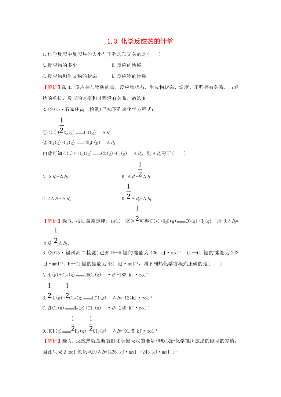 高中化学 课时自测&#8226;当堂达标区 1_3 化学反应热的计算 新人教版选修4_第1页