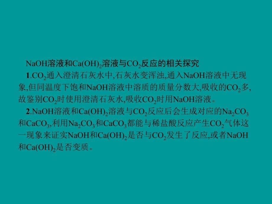 2018年秋九年级化学下册 第十单元 酸和碱 10.1 常见的酸和碱 第2课时 常见的碱课件 （新版）新人教版_第5页