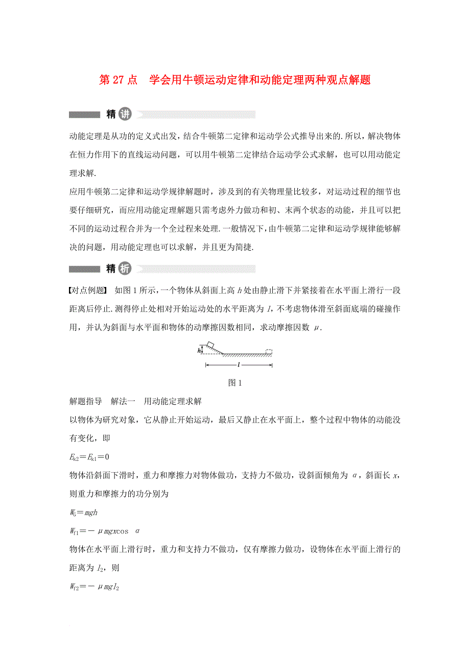 高中物理 模块要点回眸 第27点 学会用牛顿运动定律和动能定理两种观点解题素材 教科版必修_第1页