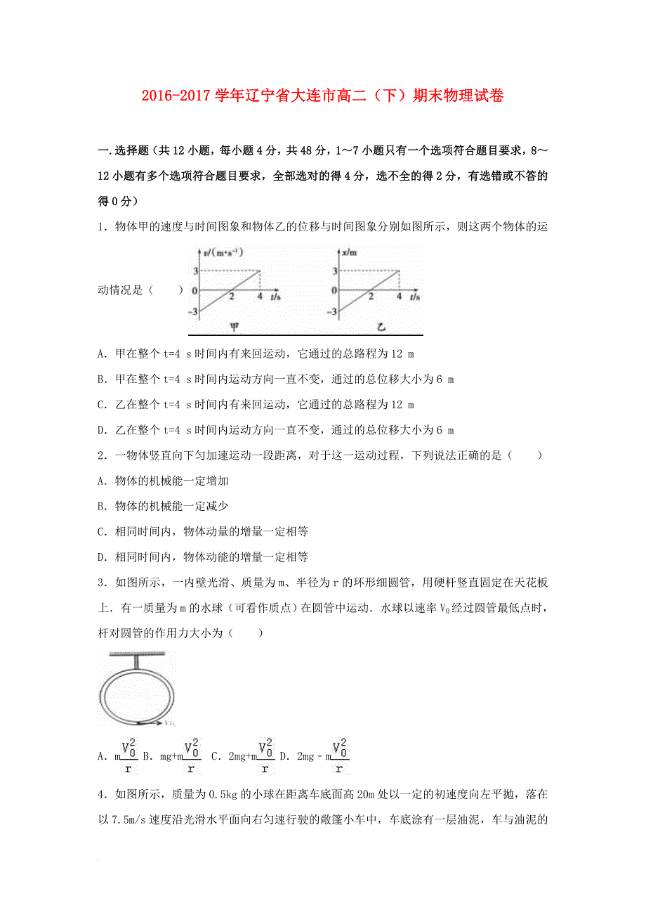 高二物理下学期期末试卷（含解析）1_第1页