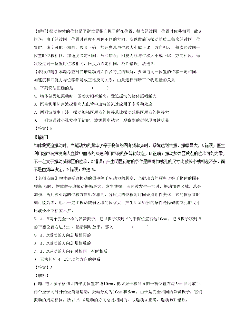 高考物理一轮复习 专题55 简谐运动及其描述 单摆 受迫振动和共振（测）（含解析）_第2页