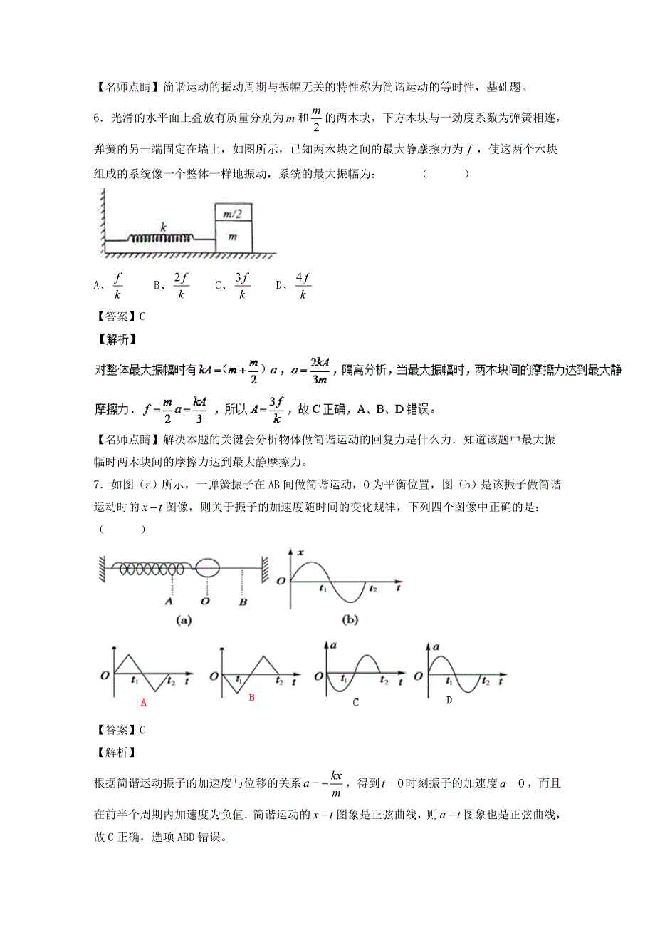 高考物理一轮复习 专题55 简谐运动及其描述 单摆 受迫振动和共振（测）（含解析）_第3页