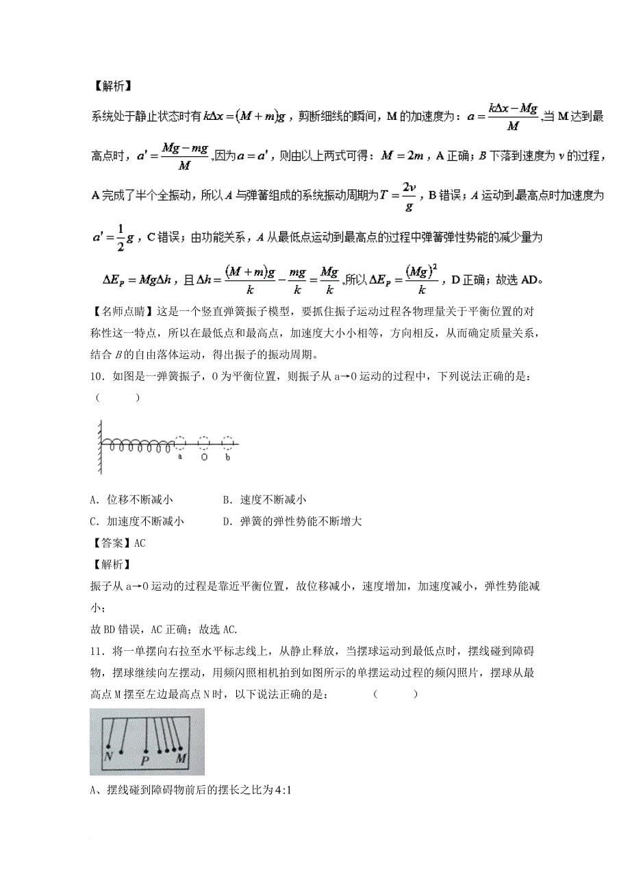 高考物理一轮复习 专题55 简谐运动及其描述 单摆 受迫振动和共振（测）（含解析）_第5页