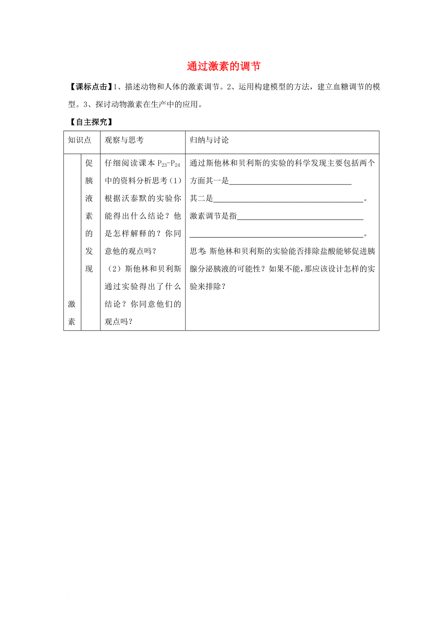 高中生物 11通过激素的调节学案（无答案）浙科版_第1页