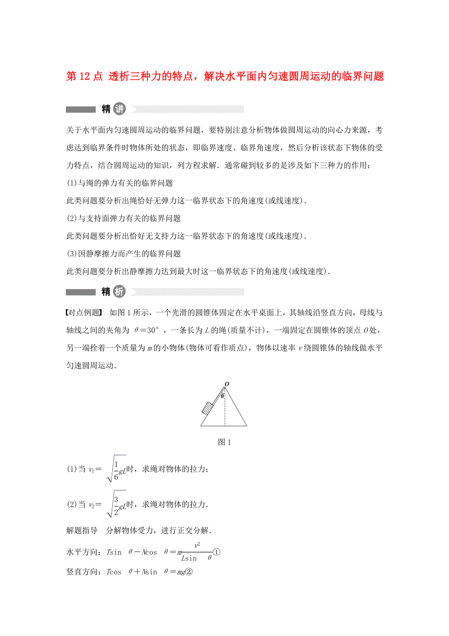 高中物理 模块要点回眸 第12点 透析三种力的特点解决水平面内匀速圆周运动的临界问题素材 教科版必修_第1页