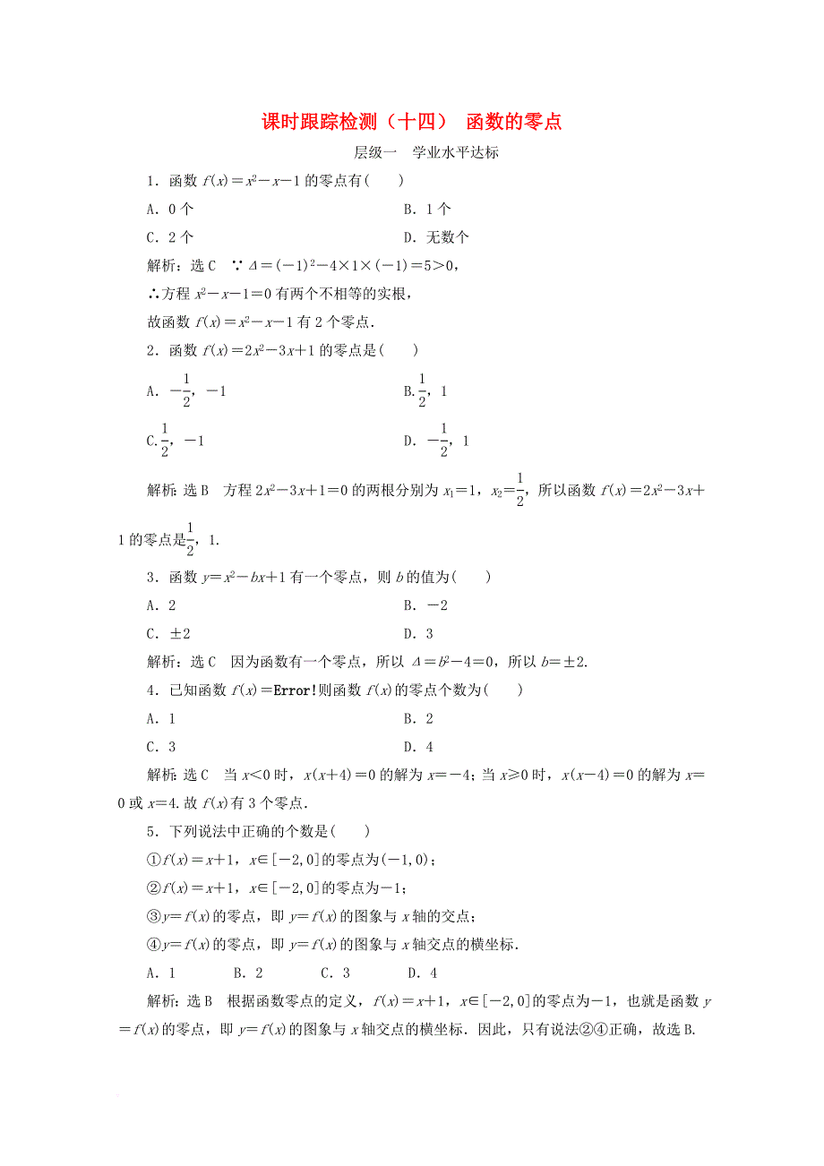 2017_2018学年高中数学课时跟踪检测十四函数的零点新人教b版必修1_第1页