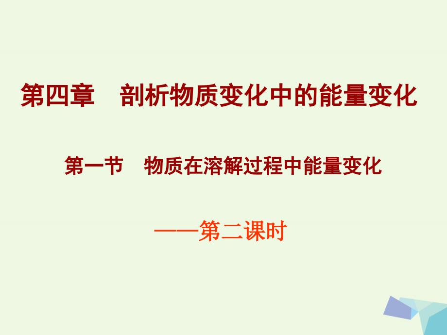 高中化学第一册第四章剖析物质变化中的能量变化4_1_2溶解的过程和溶解热现象课件沪科版_第1页