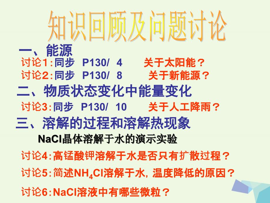 高中化学第一册第四章剖析物质变化中的能量变化4_1_2溶解的过程和溶解热现象课件沪科版_第2页