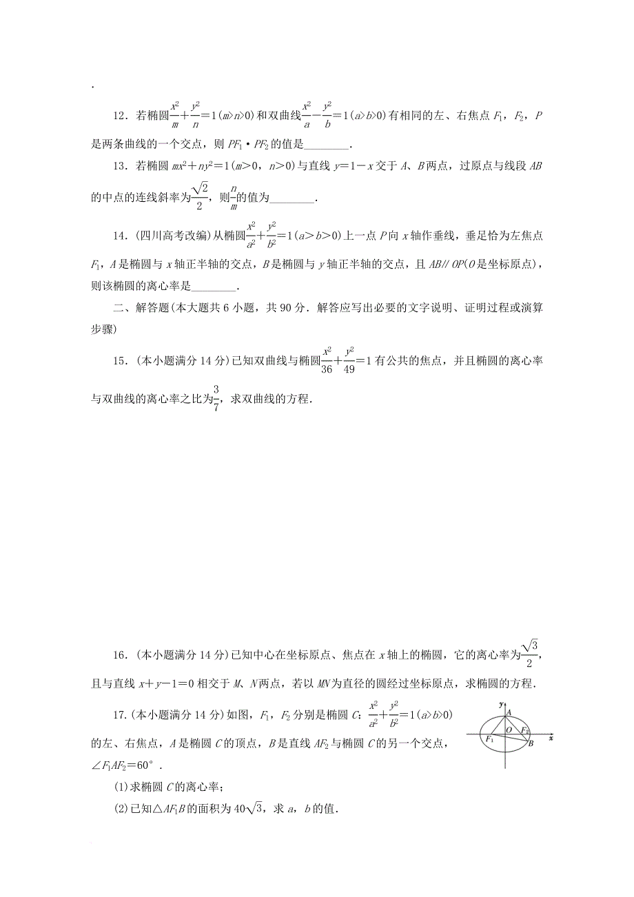 2017_2018学年高中数学阶段质量检测二圆锥曲线与方程苏教版选修1_1_第2页