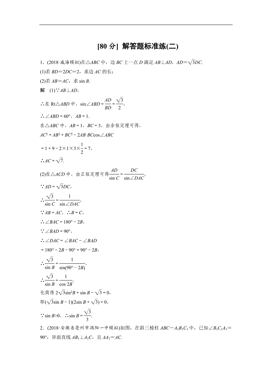 2019高考数学（京、津）专用（理）优编增分练：【80分】 解答题标准练（二） word版含解析_第1页