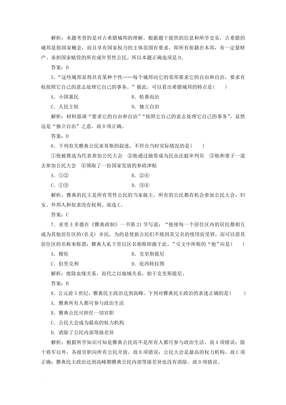 高中历史 第二单元 古希腊和古罗马的政治制度单元综合检测 岳麓版必修1_第2页