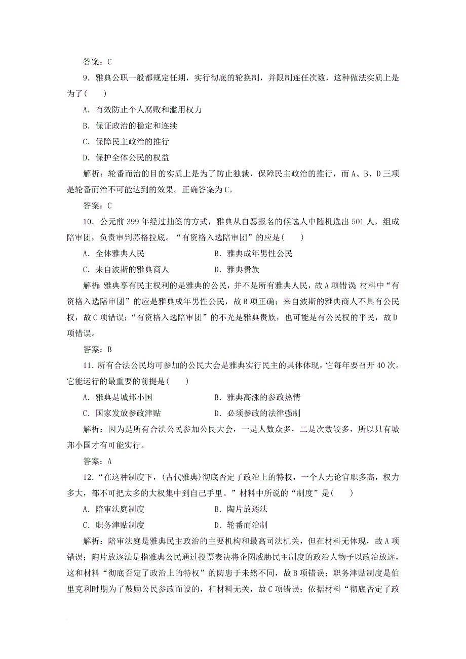 高中历史 第二单元 古希腊和古罗马的政治制度单元综合检测 岳麓版必修1_第3页