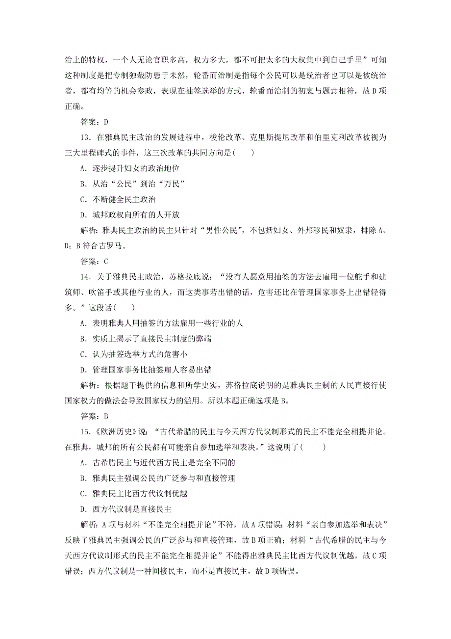 高中历史 第二单元 古希腊和古罗马的政治制度单元综合检测 岳麓版必修1_第4页