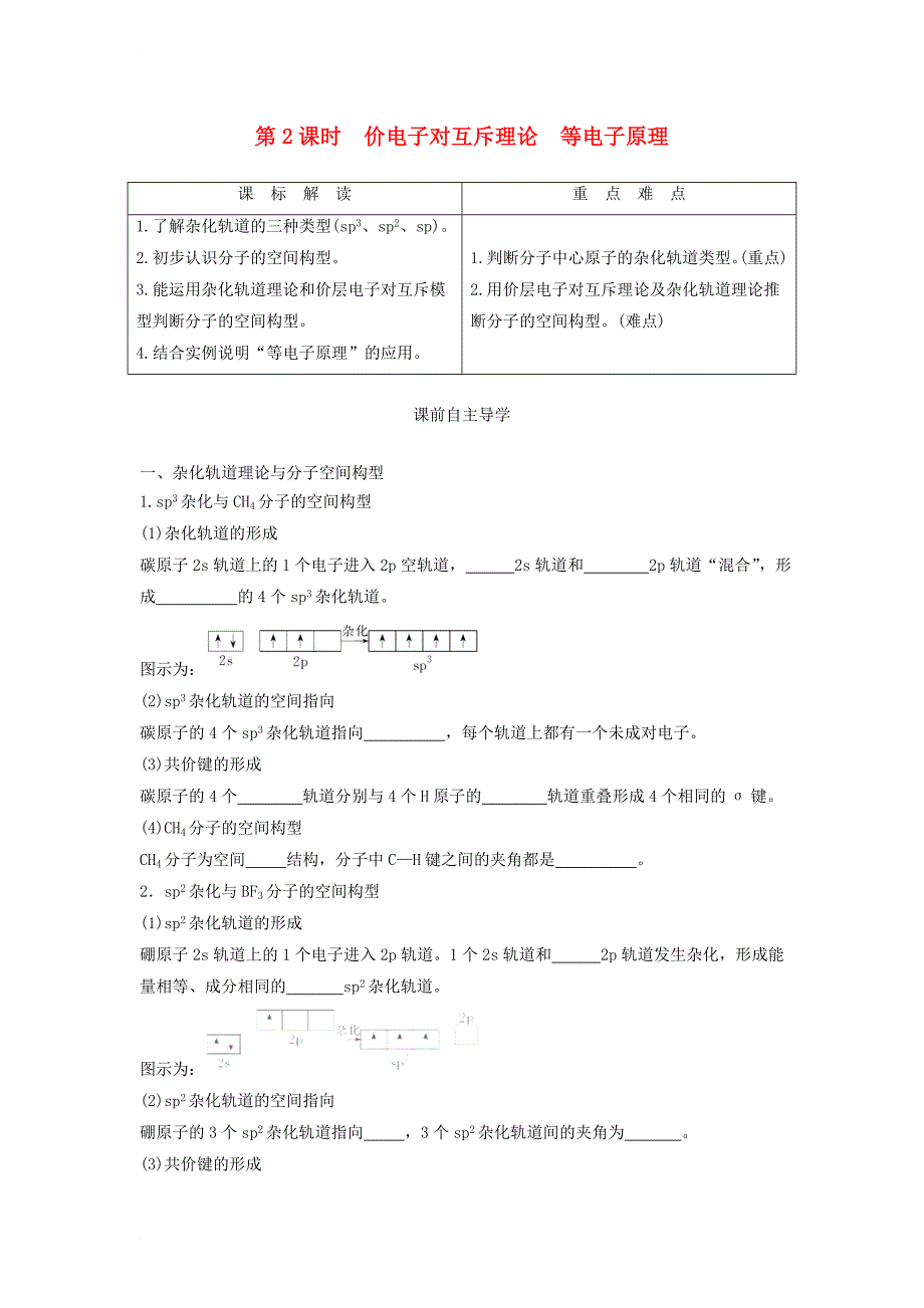 高中化学 第2章 化学键与分子间作用力 第2节 共价键与分子的空间构型（第2课时）价电子对互斥理论等电子原理导学案 鲁科版选修3_第1页