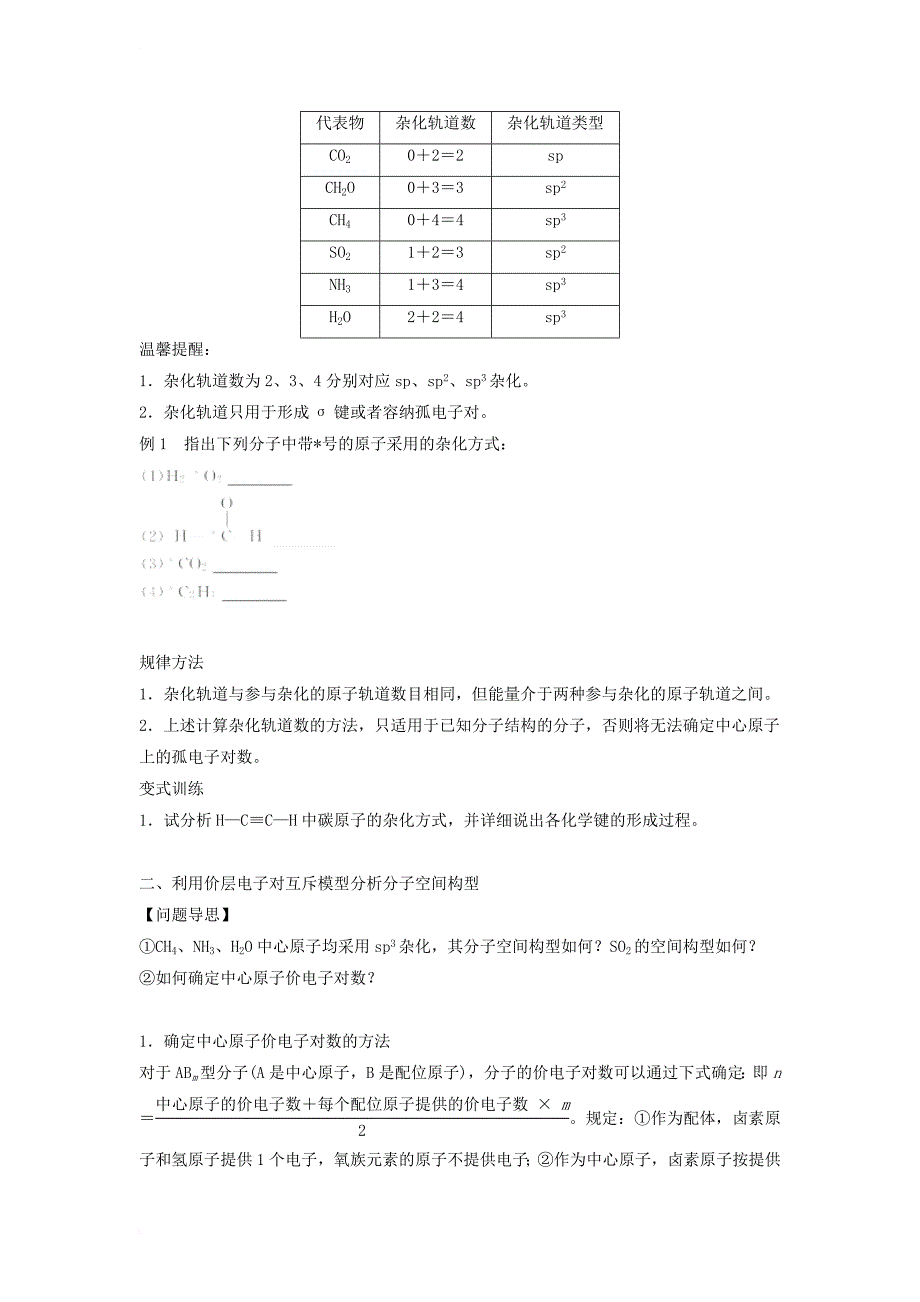 高中化学 第2章 化学键与分子间作用力 第2节 共价键与分子的空间构型（第2课时）价电子对互斥理论等电子原理导学案 鲁科版选修3_第4页