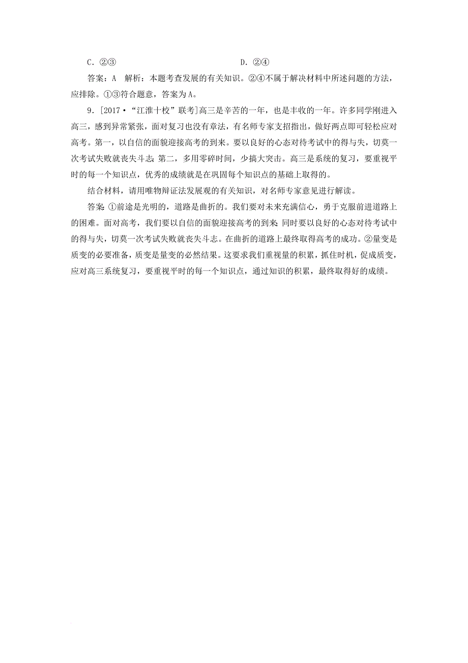 高考政治一轮复习 课时作业87 发展的前进性与曲折性 新人教版_第4页