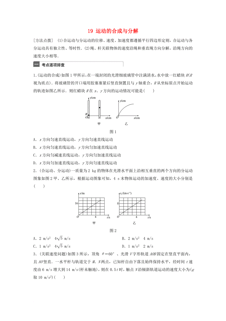 广东专用2018年高考物理一轮复习第4章抛体运动与圆周运动微专题19运动的合成与分解试题粤教版_第1页