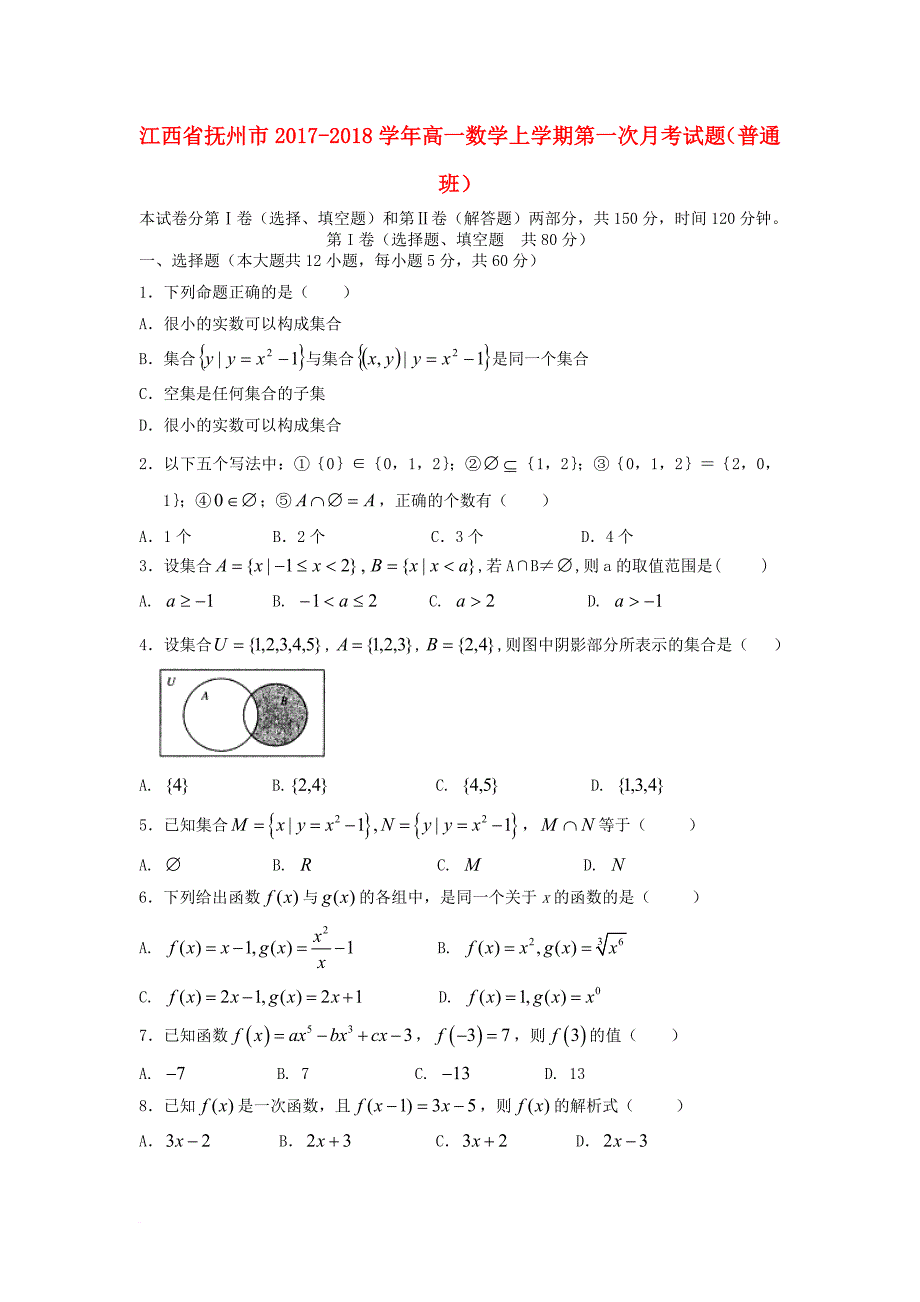 高一数学上学期第一次月考试题（普通班）_第1页