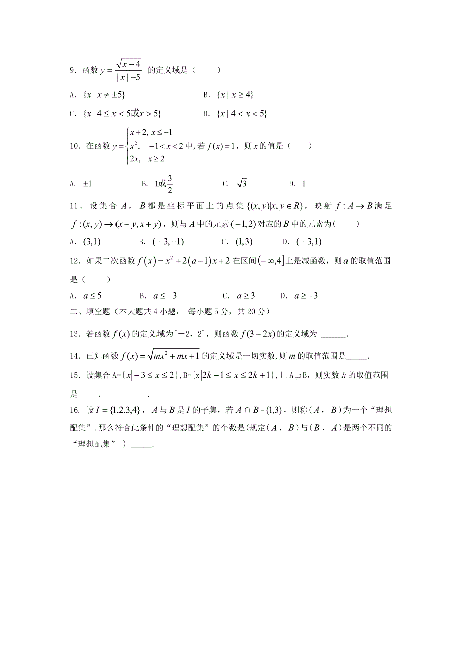 高一数学上学期第一次月考试题（普通班）_第2页