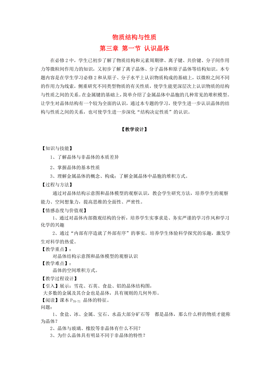 高中化学 第3章 物质的聚集状态与物质性质 3_1 认识晶体教案 鲁科版选修3_第1页