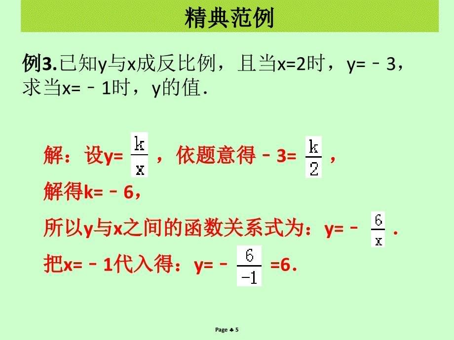 2018-2019学年九年级数学下册 第二十六章 反比例函数 第1课时 反比例函数的概念（课堂导练）课件 （新版）新人教版_第5页