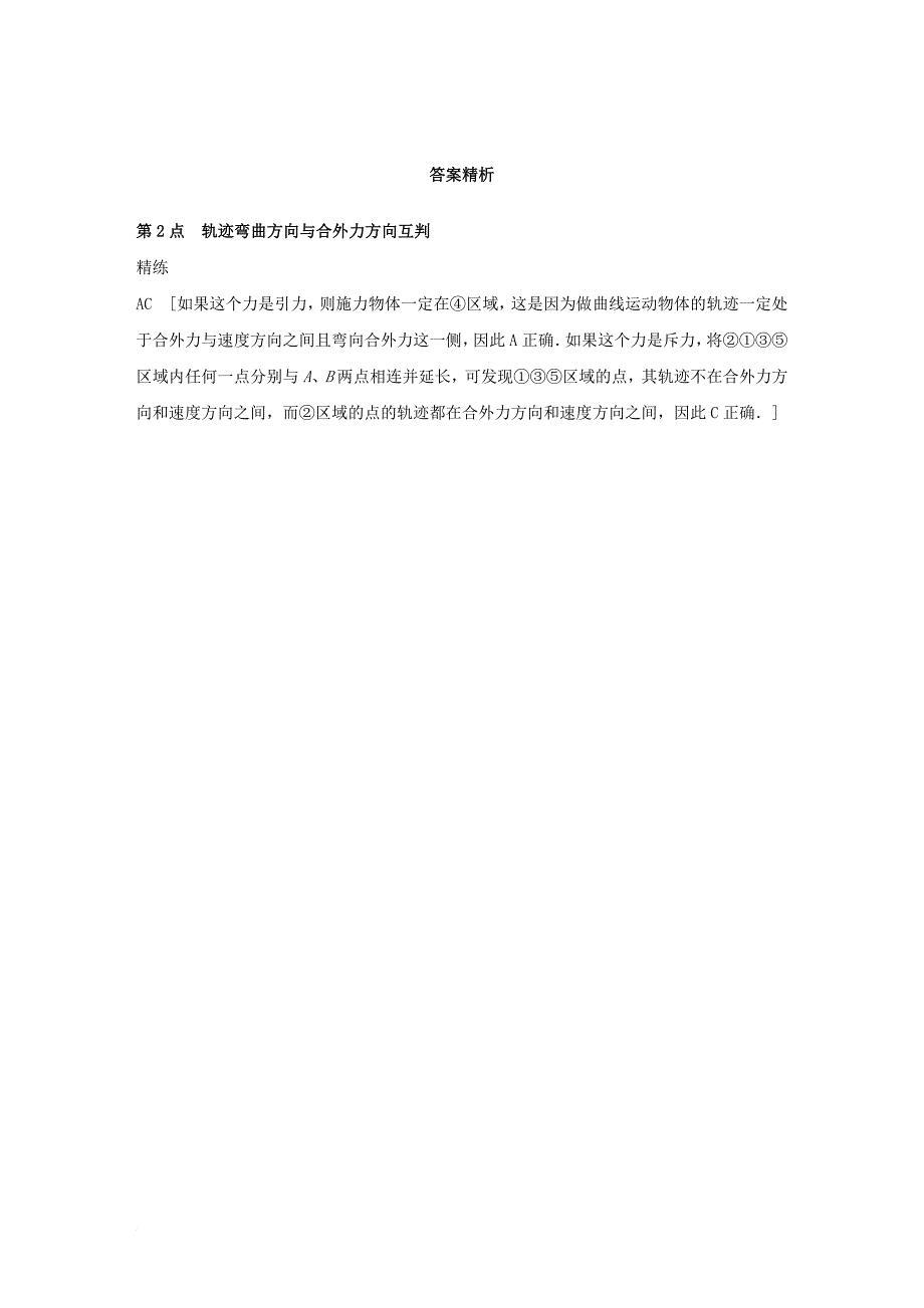 高中物理 模块要点回眸 第2点 轨迹弯曲方向与合外力方向互判素材 教科版必修_第3页