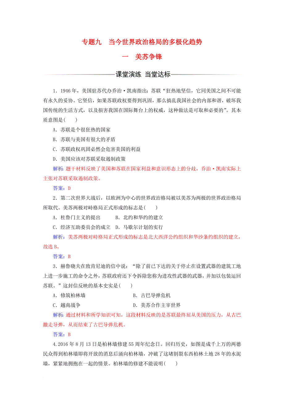 高中历史 专题九 当今世界政治格局的多极化趋势 一 美苏争锋课堂演练 人民版必修1_第1页