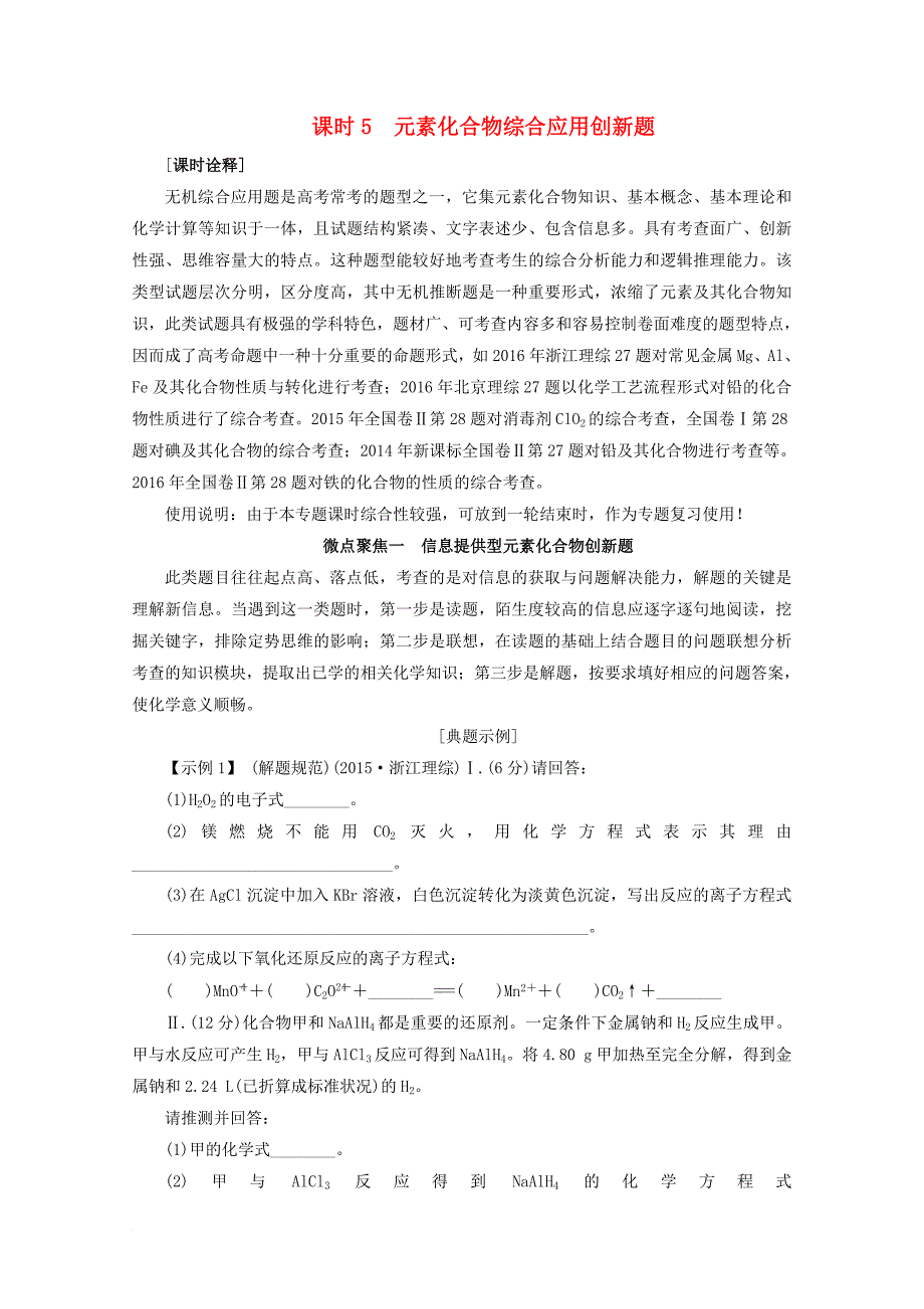 高考化学总复习 第四章 非金属及其化合物（课时5）元素化合物综合应用创新题 新人教版_第1页