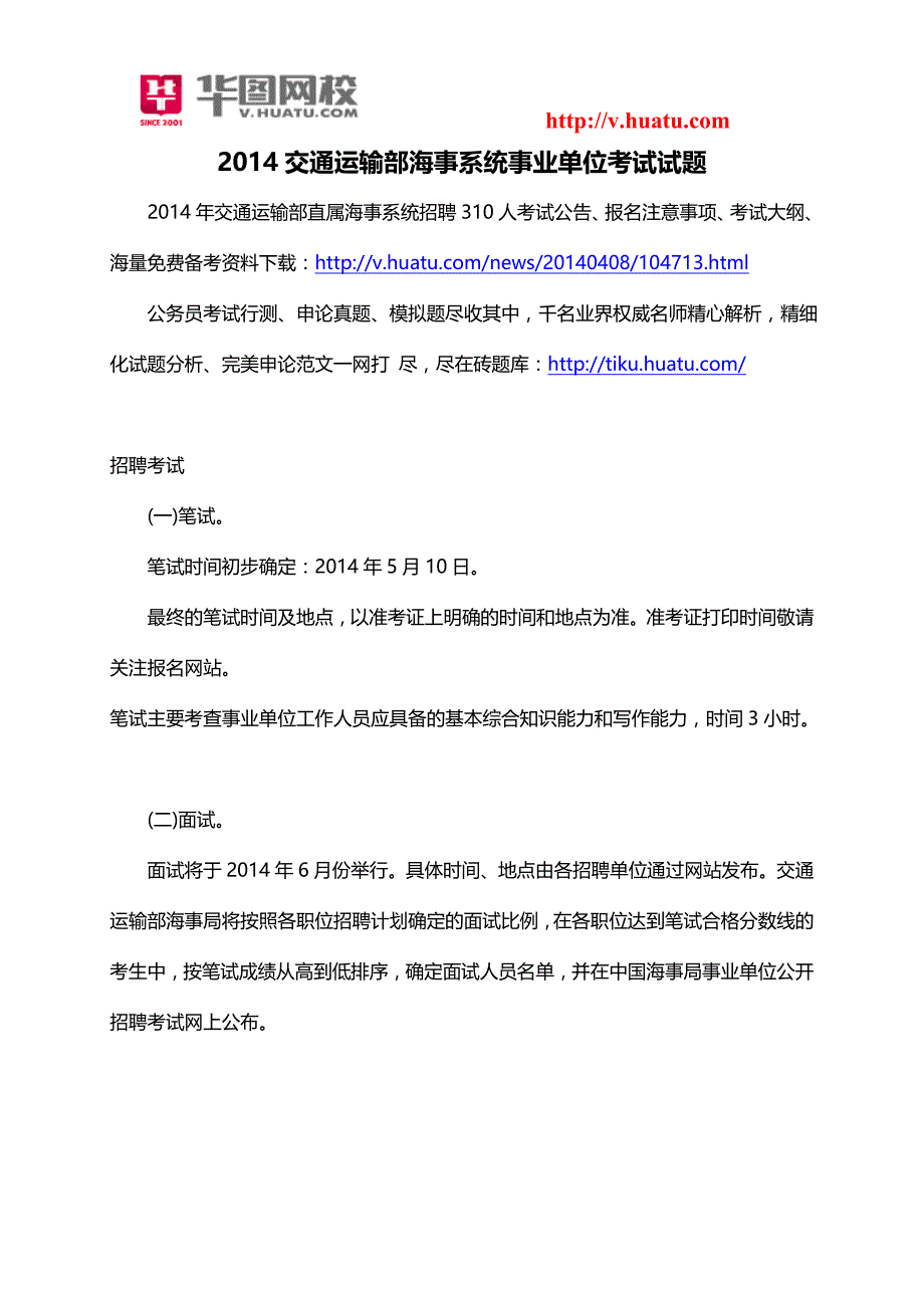 2014交通运输部海事系统事业单位考试试题_第1页