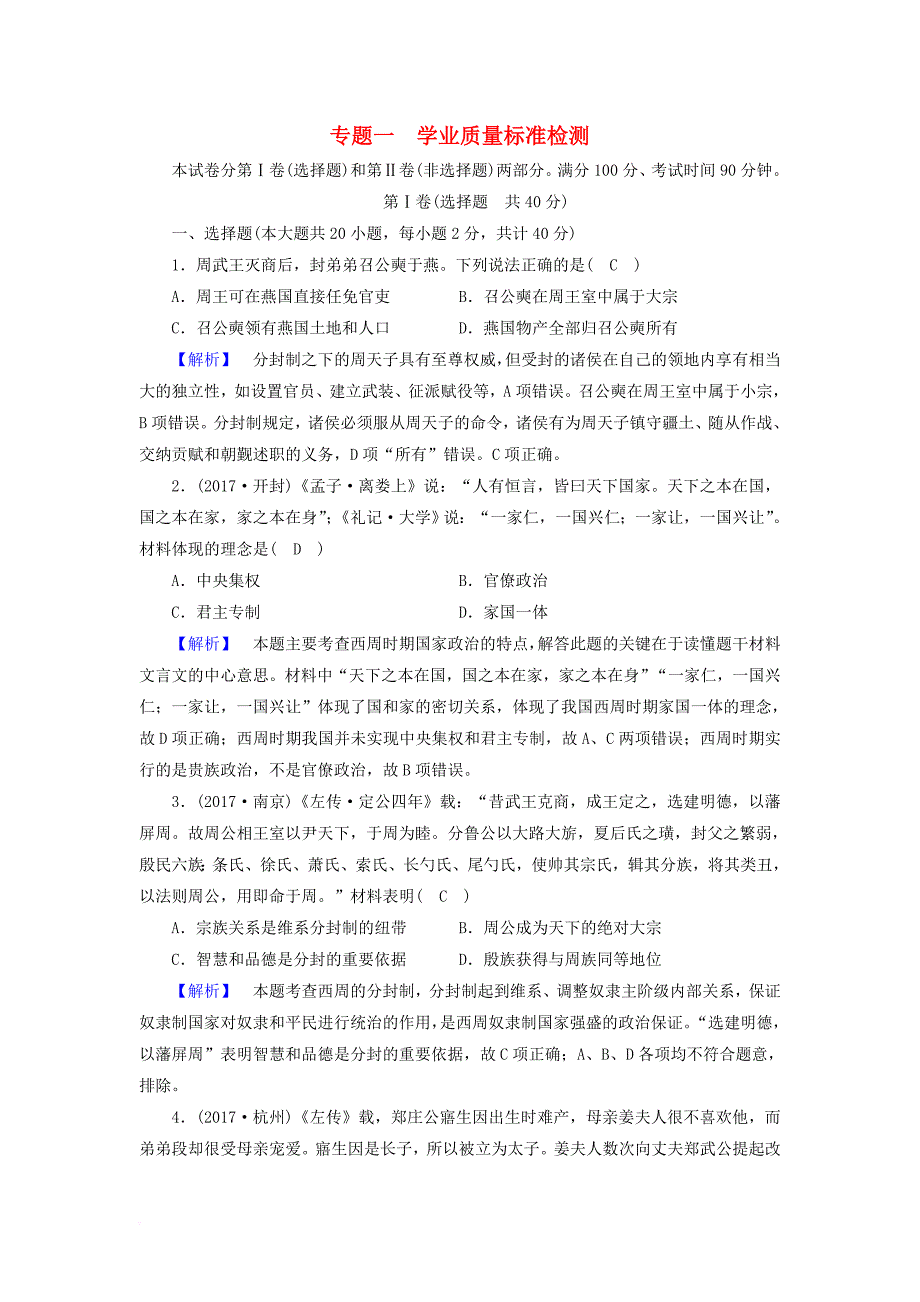 高中历史 学业质量标准检测1 人民版必修1_第1页