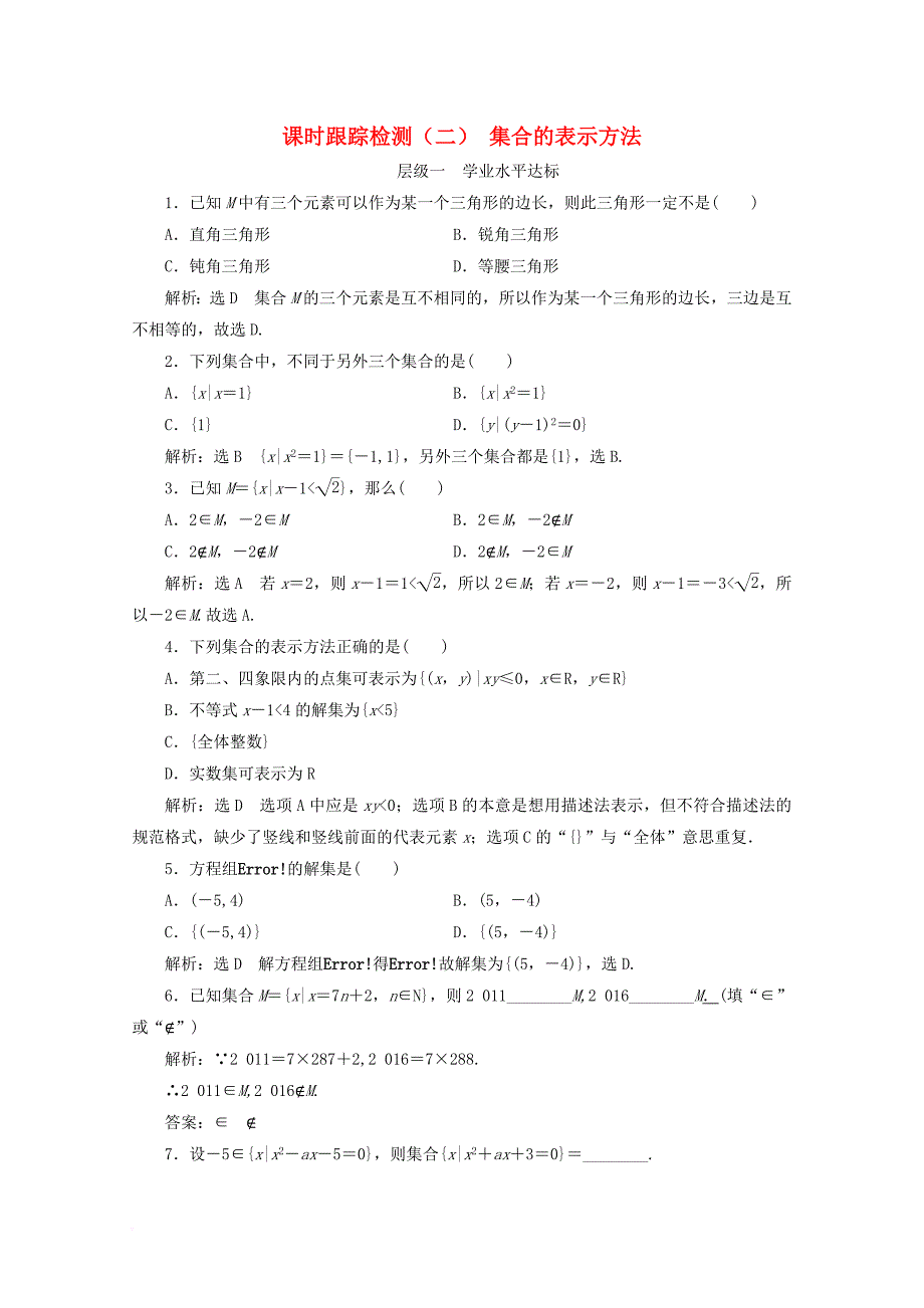 2017_2018学年高中数学课时跟踪检测二集合的表示方法新人教b版必修1_第1页