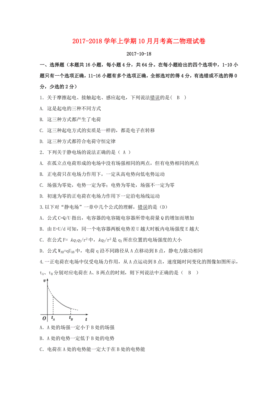 山东省平阴县2017_2018学年高二物理10月月考试题_第1页