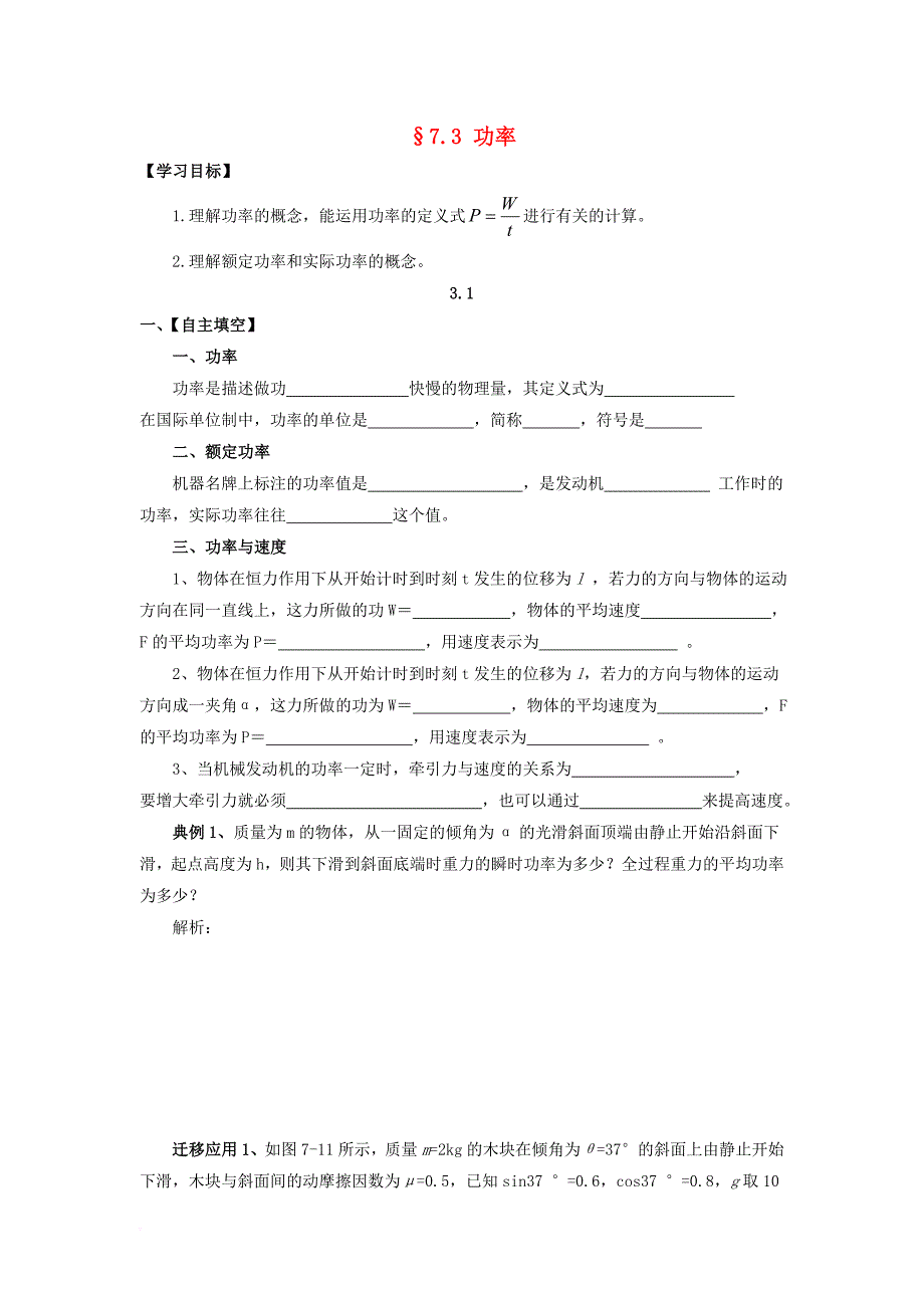 高中物理 第七章 机械能守恒定律 7_3 功率（1）学案（无答案）新人教版必修2_第1页