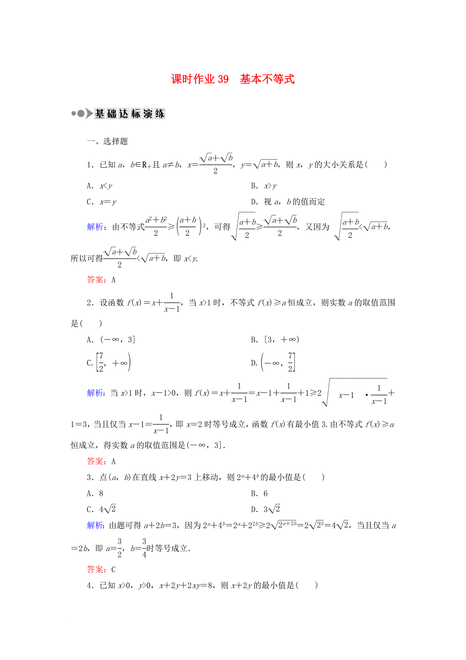 高考数学一轮复习 第六章 不等式、推理与证明 课时作业39 基本不等式（含解析）文_第1页