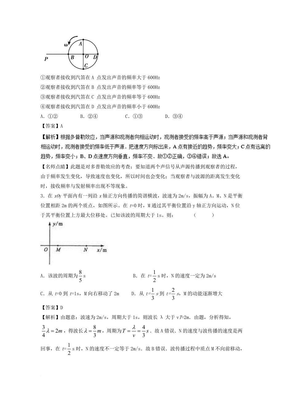 高考物理一轮复习 专题56 机械波 横波的图象（练）（含解析）_第5页