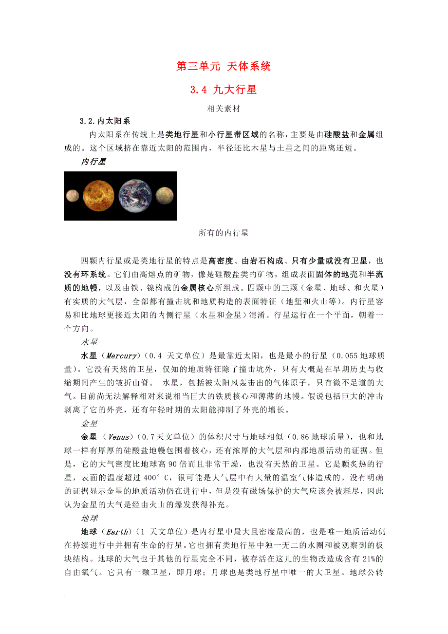 高中地理 第三章 天体系统 3_4 九大行星素材 湘教版选修11_第1页