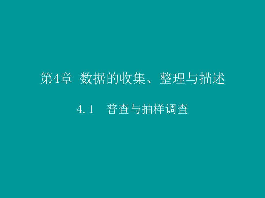 2017-2018学年七年级数学上册 第四章 数据的收集、整理与描述 4.1 普查和抽样调查课件 （新版）青岛版_第2页