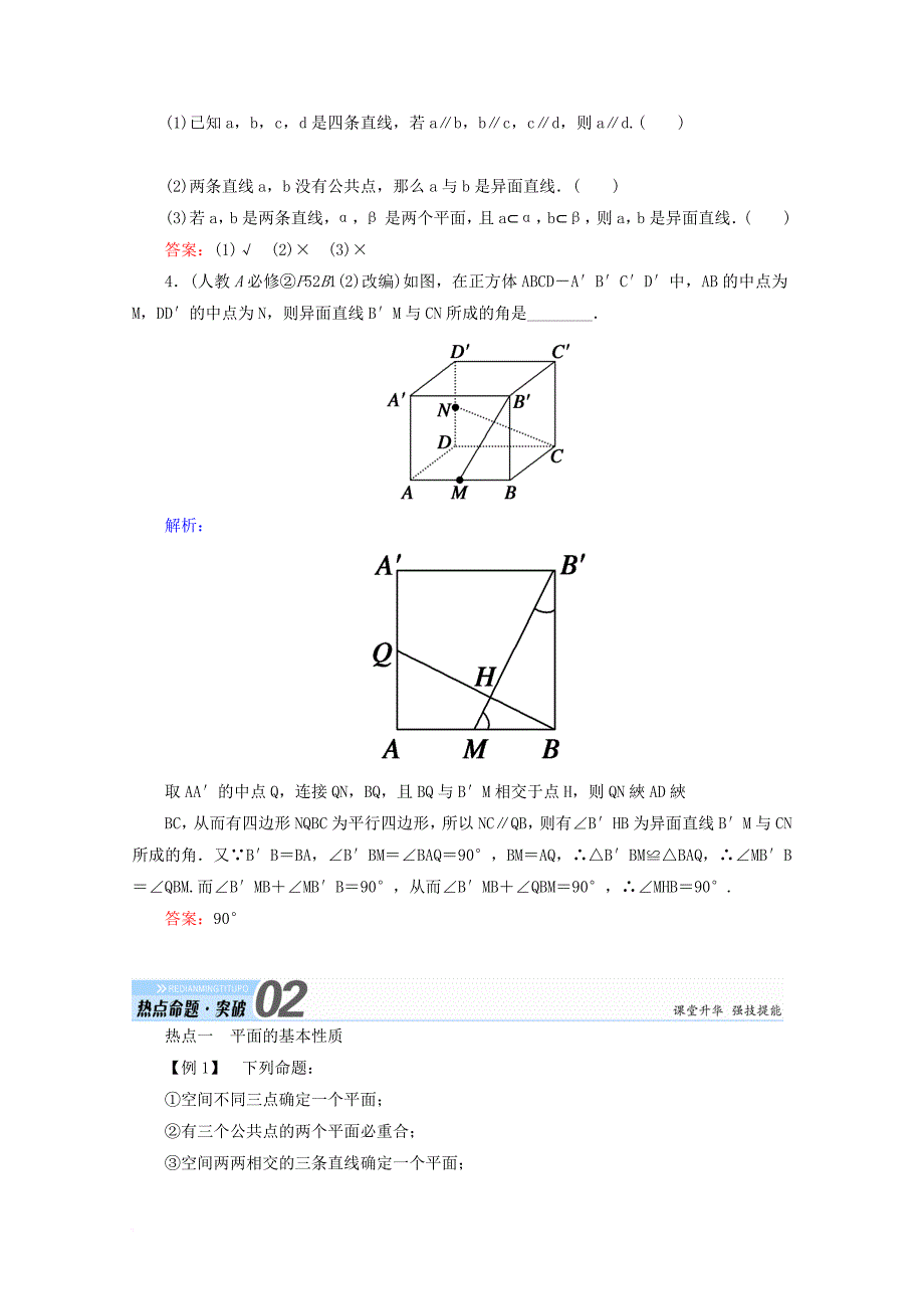 高考数学一轮复习 第七章 立体几何 第三节 空间点、直线、平面之间的位置关系学案 文_第3页