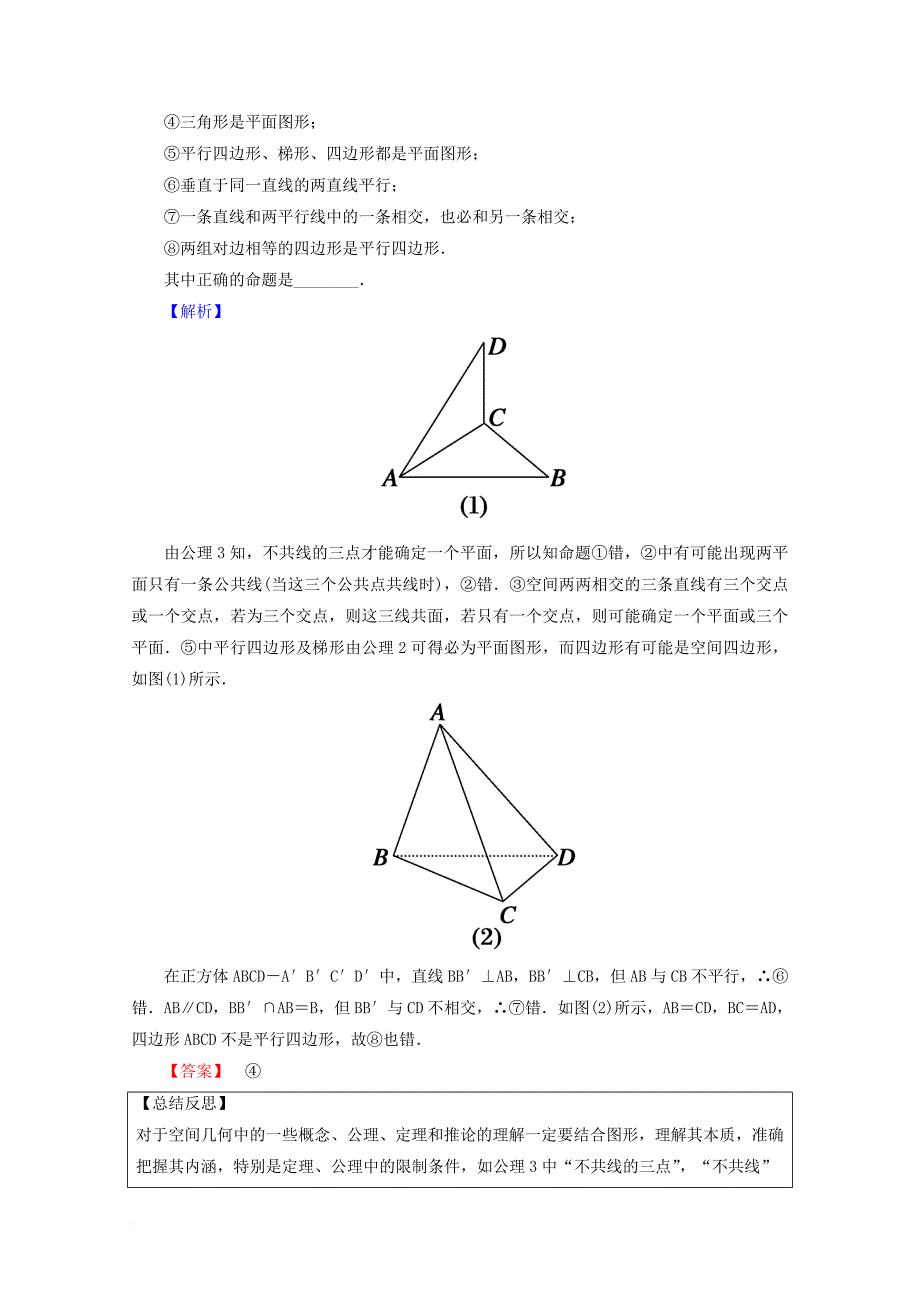 高考数学一轮复习 第七章 立体几何 第三节 空间点、直线、平面之间的位置关系学案 文_第4页