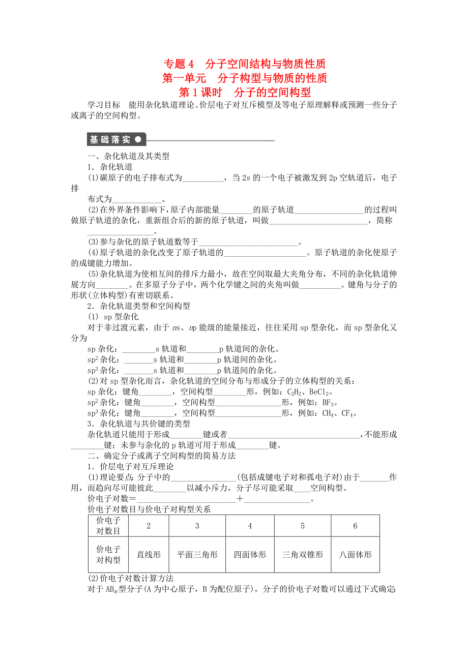 高中化学专题4分子空间结构与物质性质4_1_1分子的空间构型学案苏教版选修3_第1页