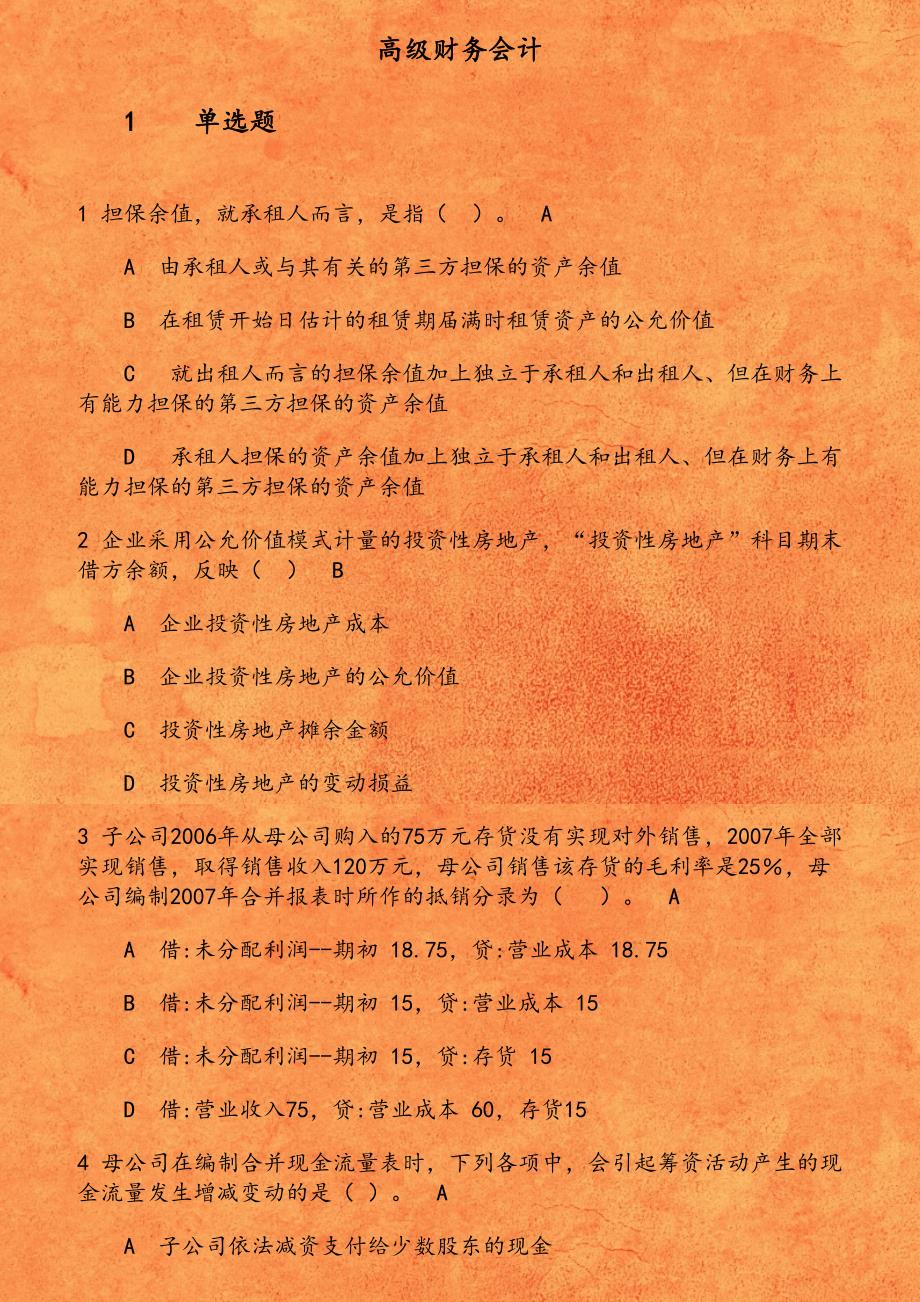 东财《高级财务会计》在线作业一_第1页