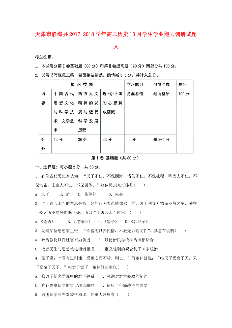 高二历史10月学生学业能力调研试题 文_第1页