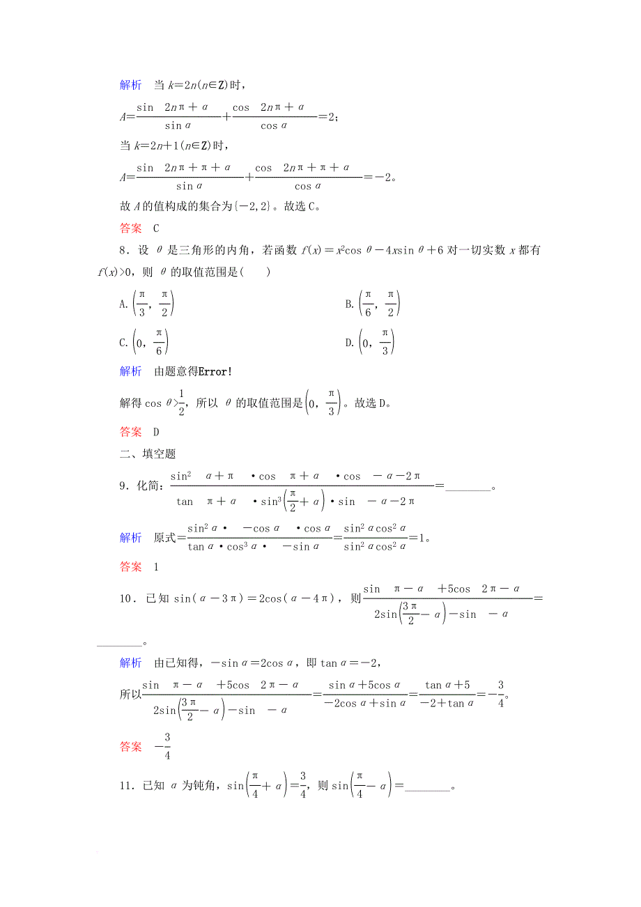 高考数学一轮复习 配餐作业20 同角三角函数的基本关系与诱导公式（含解析）理_第3页